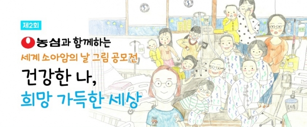 농심, ‘세계 소아암의 날’ 기념 그림공모전