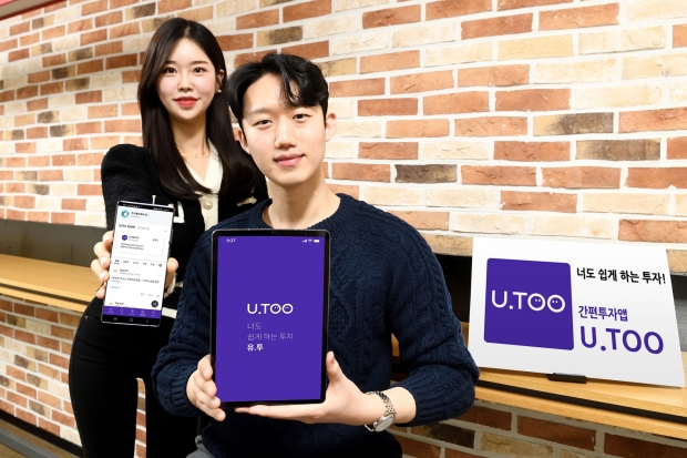 유진투자증권, MZ세대와 초보자 위한 간편투자앱 &lsquo;U.TOO(유투)&rsquo; 출시