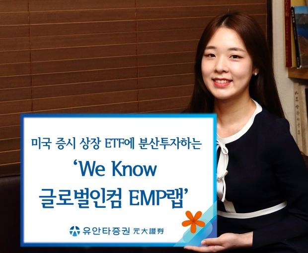 유안타증권, 미국 증시 상장 ETF에 분산투자하는...&lsquo;We Know 글로벌인컴 EMP랩&lsquo; 출시