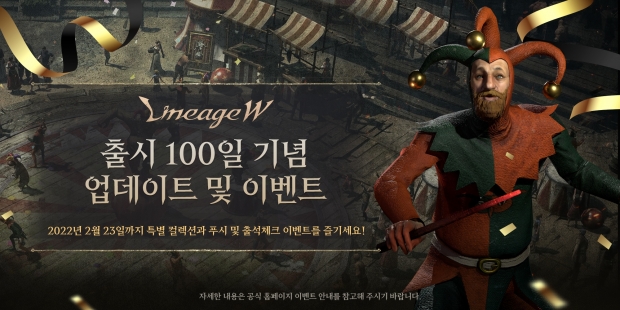 엔씨소프트 리니지W, 출시 100일 기념 업데이트 및 이벤트 실시