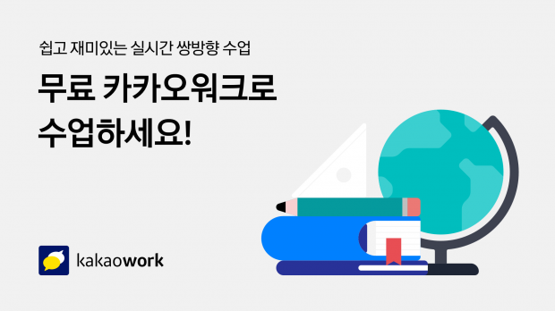 카카오엔터프라이즈, 초/중/고등학교 대상 카카오워크 무상 제공