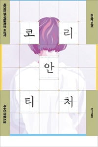 [이근미 작가의 BOOK STORY] 벼랑 끝에서 버티고 끝내 살아남았다…한국어학당 강사 4인의 생생한 분투기