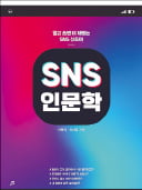 [주목! 이 책] SNS 인문학