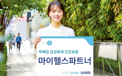 건강보험 '마이헬스파트너'…입원·수술·사망 모두 맞춤 보장