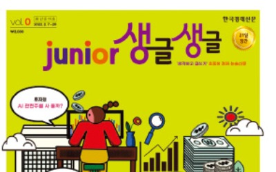 junior 생글생글, 한경 초중생 경제신문 21일 창간