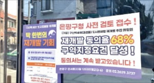 은평 구산역세권 재개발 속도