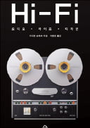 [주목! 이 책] Hi-Fi: 오디오·라이프·디자인