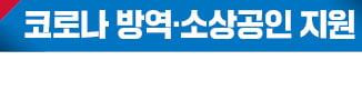 安 "내 말 안들어 코로나 방역에 실패"…沈 "李, 지원금 마케팅 소상공인 외면"