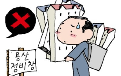 용산정비창 1만가구 공급 '삐걱'…딜레마 빠진 정부