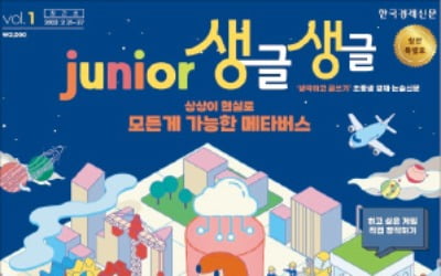 'junior 생글생글' 한경 초·중생 경제신문 드디어 나왔다