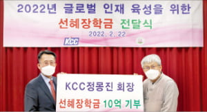KCC, 민사고에 '故 정상영 명예회장 장학금' 지원
