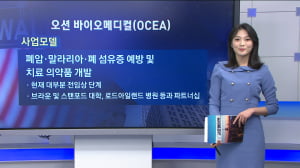 [IPO플러스] 오션 바이오메디컬(OCEA)
