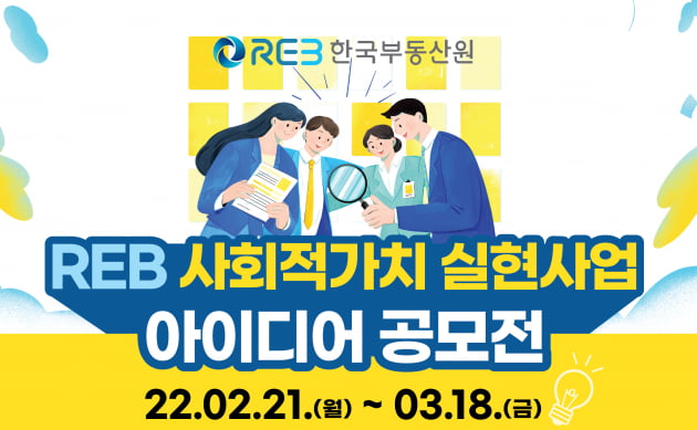 한국부동산원이 진행하는 사회적가치 실현 아이디어 공모전 포스터 사진=한국부동산원 제공
