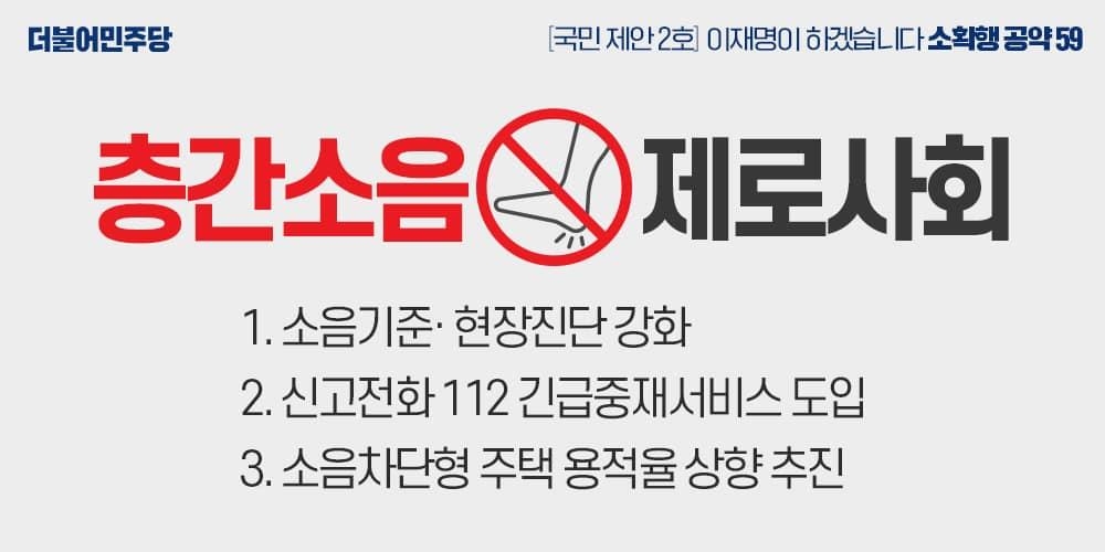 이재명 "층간소음 관리기준 강화…긴급 중재서비스 도입"