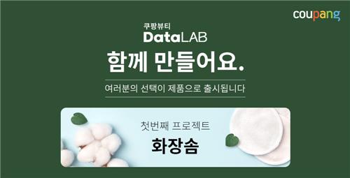 쿠팡, 고객 투표로 강소기업이 만든 뷰티 제품 판매