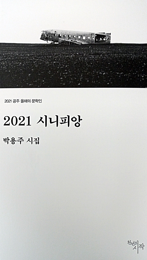 제3회 삶의문학상 수상작에 박용주 시집 '2021 시니피앙'