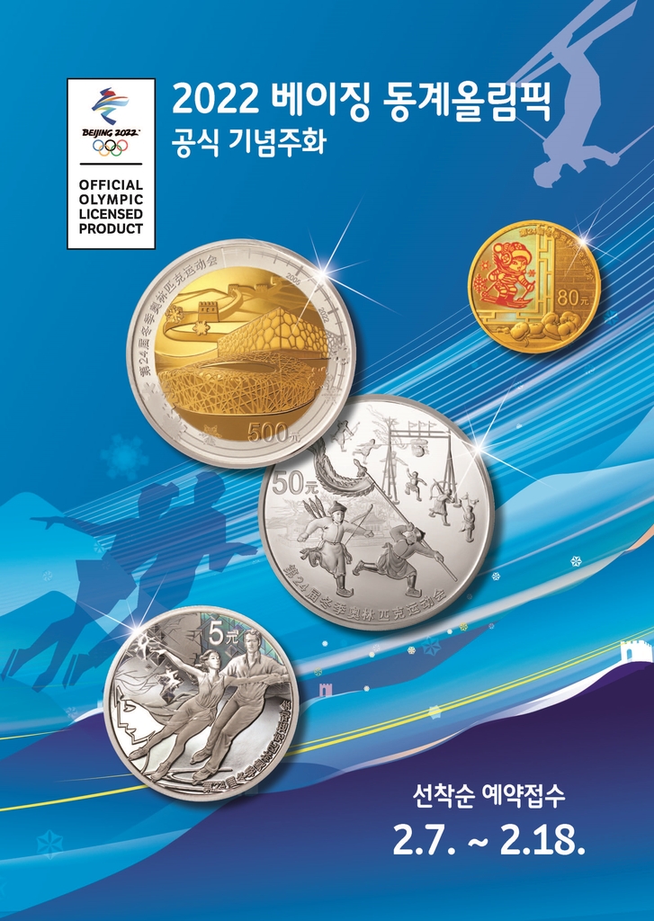 베이징 동계올림픽 기념주화 출시…7∼18일 선착순 주문접수