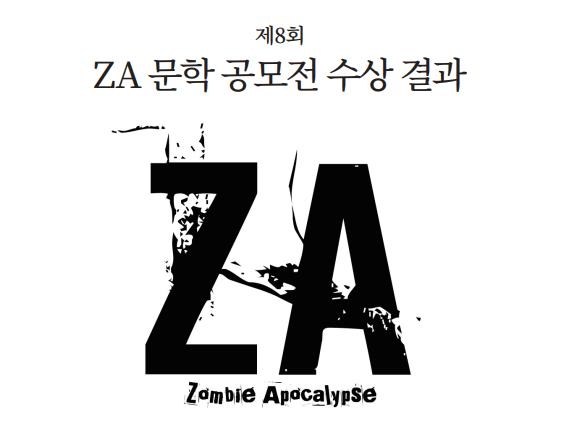 좀비 소재 'ZA 문학 공모전' 당선작에 '좀비 낭군가'