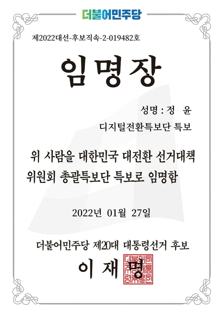 국힘 광주 선대위 고문에 '이재명 특보 임명장'…"선거법 위반"