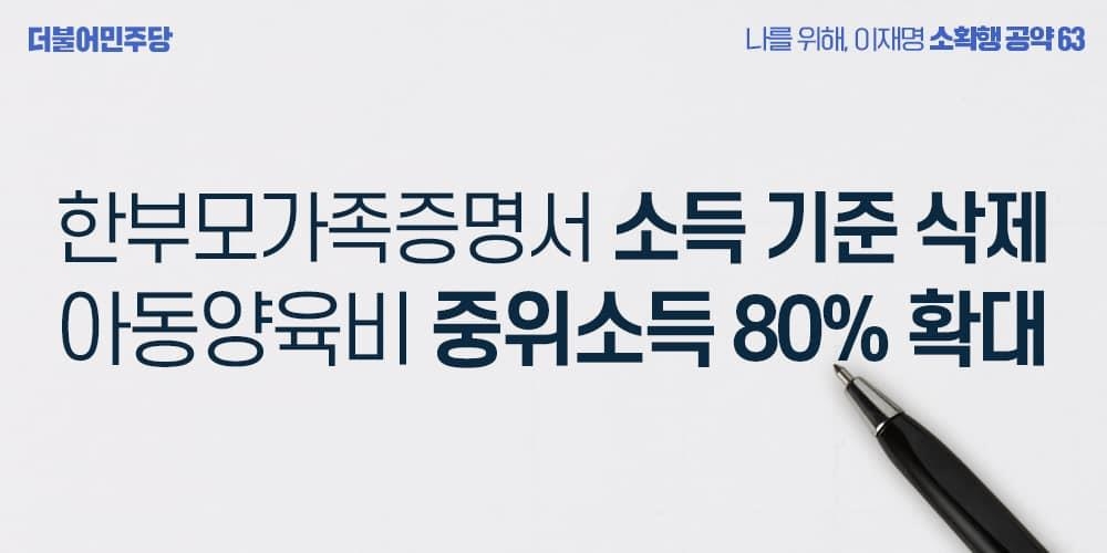 이재명 "한부모가족증명서, 소득기준 없애고 지원 대폭 확대"