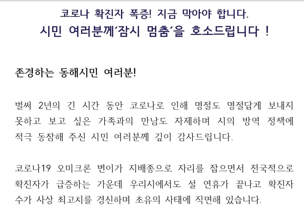 동해시, 확진자 폭증에 긴급 호소문 발표…'잠시 멈춤' 요청