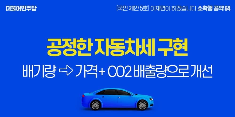 이재명 "자동차세 기준, 배기량→가격·CO₂배출량으로"