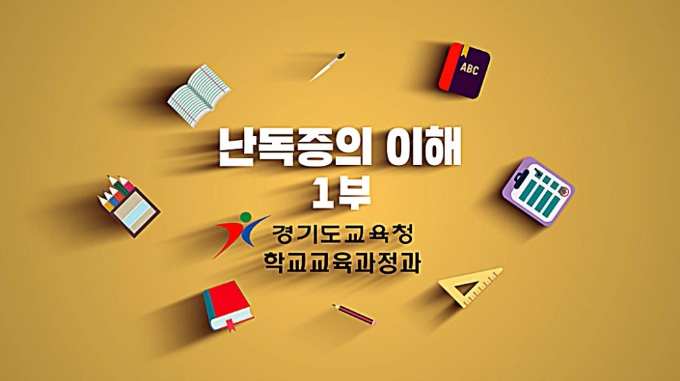 경기교육청, 초등생 난독증 해결 지원 자료 보급