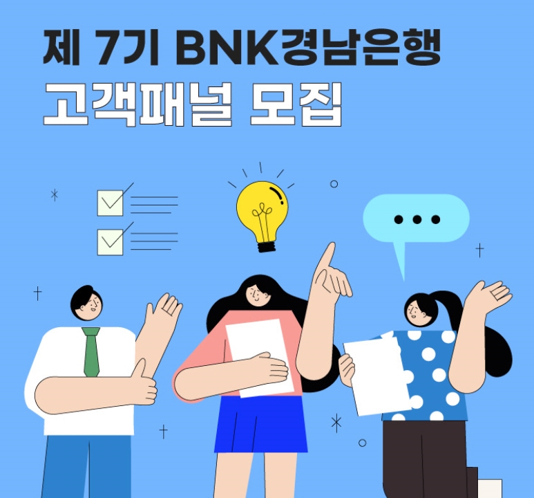 BNK경남은행, 금융소비자 목소리 듣는다…'7기 고객패널' 모집