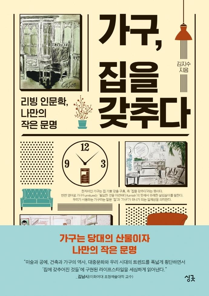 역사·문화적 맥락에서 본 집 꾸미기…'가구, 집을 갖추다'