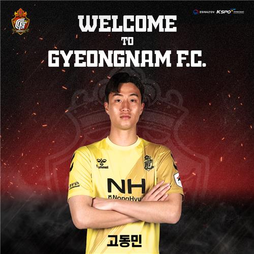 경남FC, J리그 출신 골키퍼 고동민 임대영입