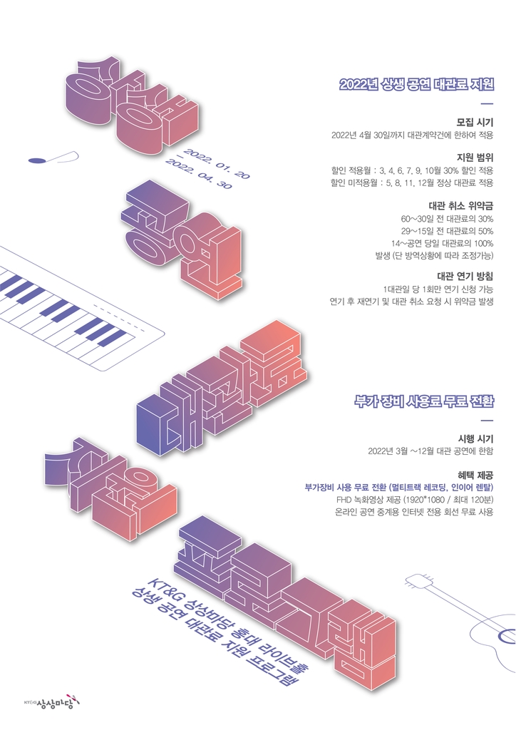 KT&G, 자체 공연장 '라이브홀' 대관료 30% 할인·장비 무상지원