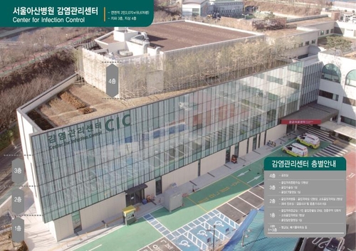 입장부터 따로…서울아산병원 '독립 건물' 감염관리센터 개소(종합)