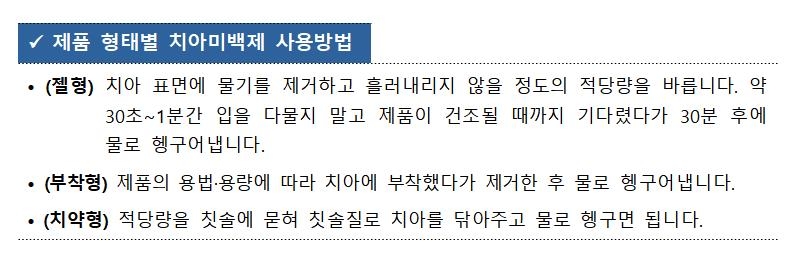 '의약외품' 허가표시 확인하세요…식약처, 치아미백제 사용설명