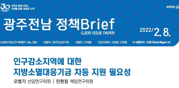 광주전남연구원 "지방소멸기금 '인구급감지역' 차등 지원해야"