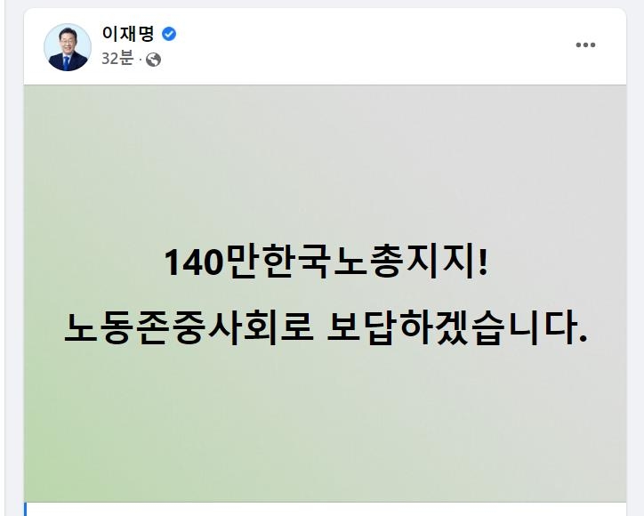 이재명, 한국노총 지지에 "노동존중 사회로 보답할 것"