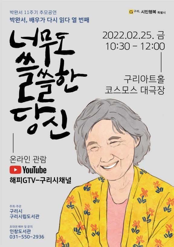 구리시 25일 고 박완서 작가 11주기 추모 낭독 공연