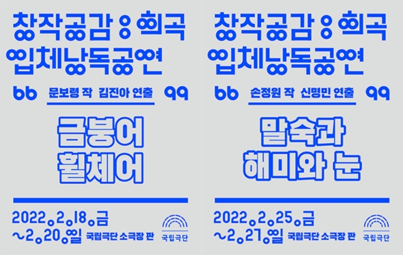 국립극단, '창작공감' 희곡 선정작 낭독공연 개최