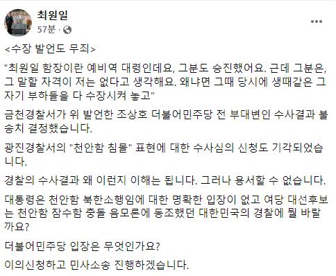 경찰, '천안함 수장' 발언 조상호 전 민주당 부대변인 불송치