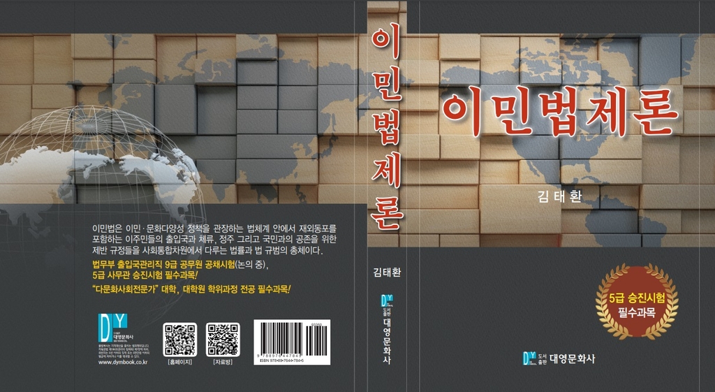 이민법의 역사와 실태 다룬 '이민법제론' 발간