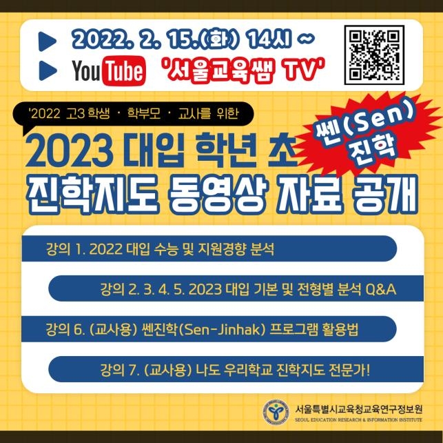 서울시교육청, 2023학년도 대입 진학지도 동영상 자료 공개