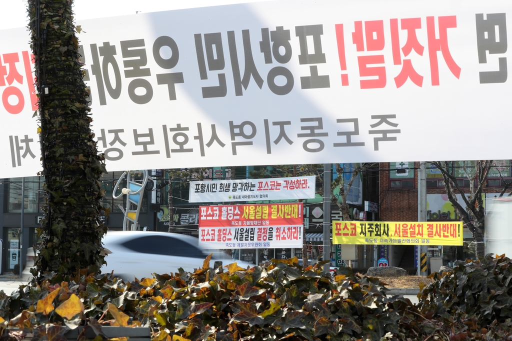 "돈은 서울로, 공해는 포항으로"…반 포스코 정서 확산