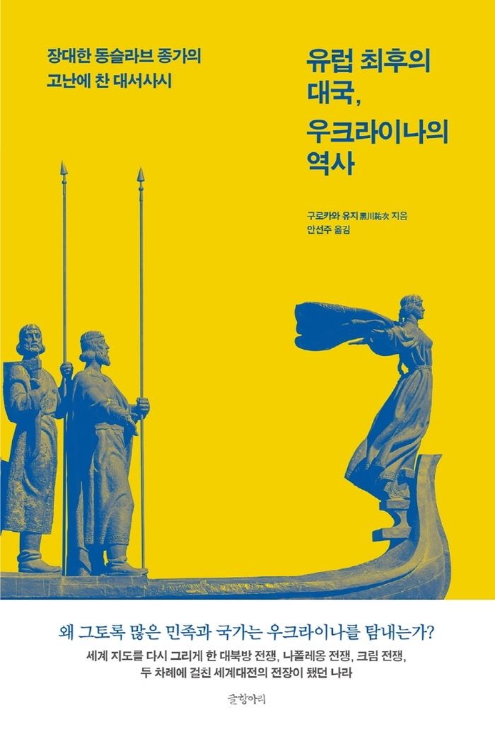 '풍전등화' 우크라이나…고난의 길 걸어온 동서유럽의 균형추