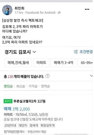 與최민희, SNS에 "김포 2억~3억원 아파트 여기요" 올렸다 삭제