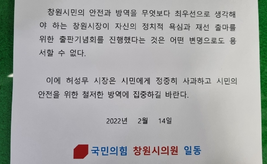 국힘 창원시의원들, 허성무 시장 코로나19 속 북콘서트 비판