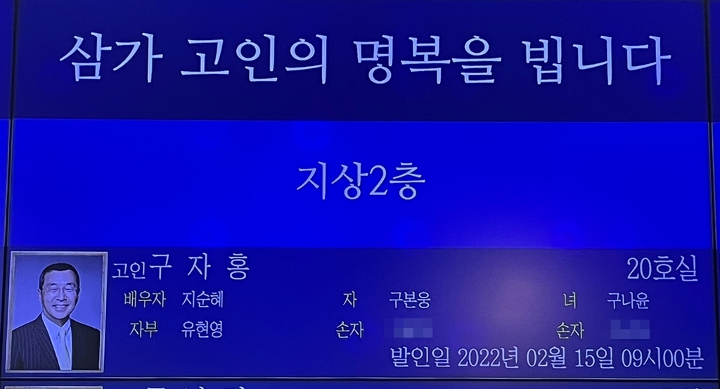 LS그룹 구자홍 초대회장 영면…발인식은 유족 중심으로 조용히