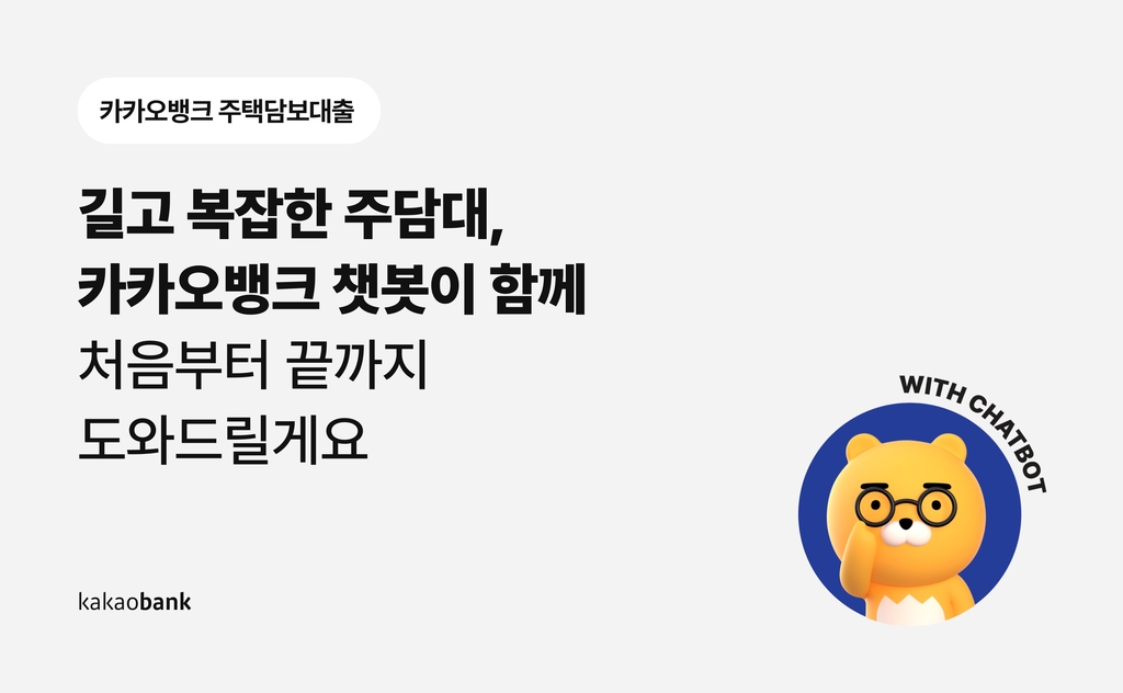 카카오뱅크, 주택담보대출 22일 출시…"카톡하듯 주담대하세요"