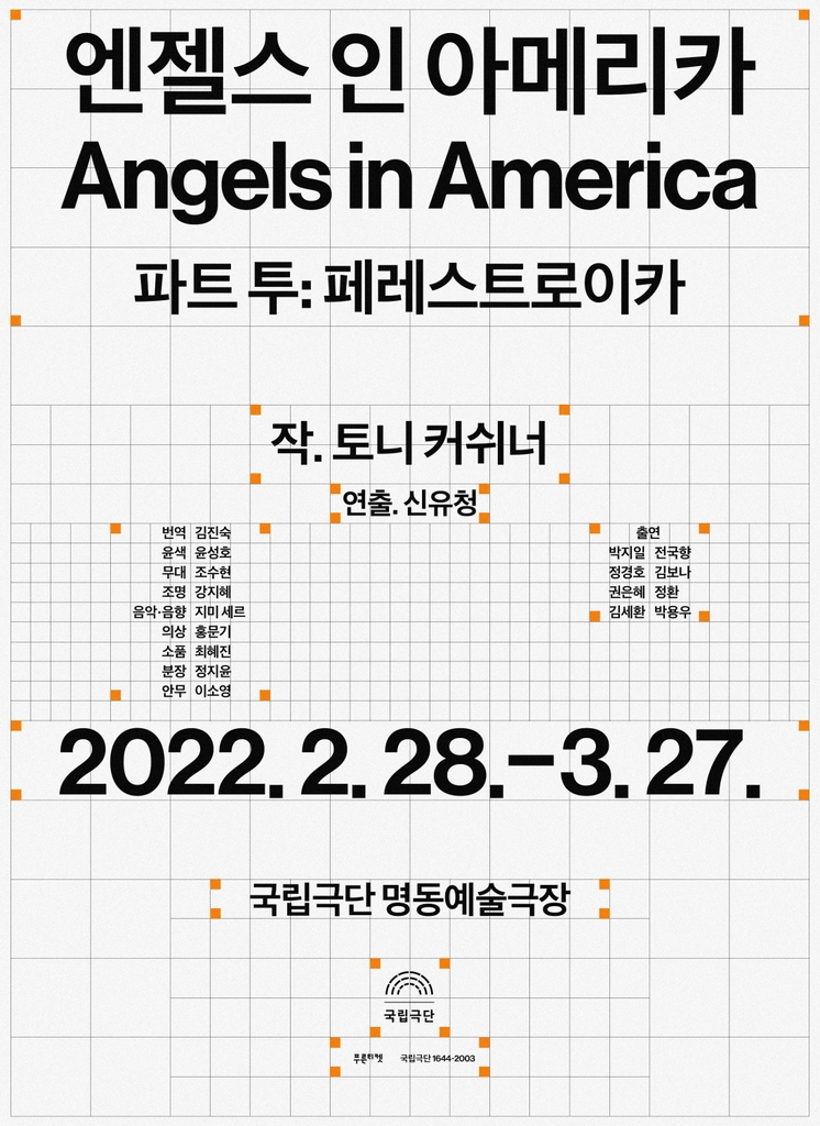 장장 5시간…'엔젤스 인 아메리카-파트 투' 28일 개막