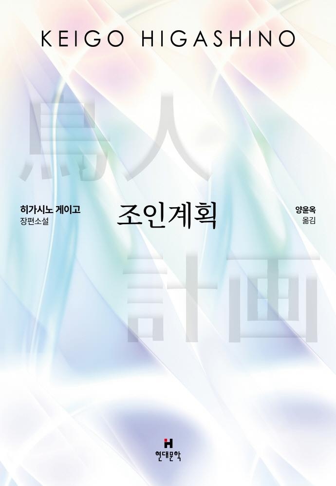 [신간] 총리의 남편·조인계획