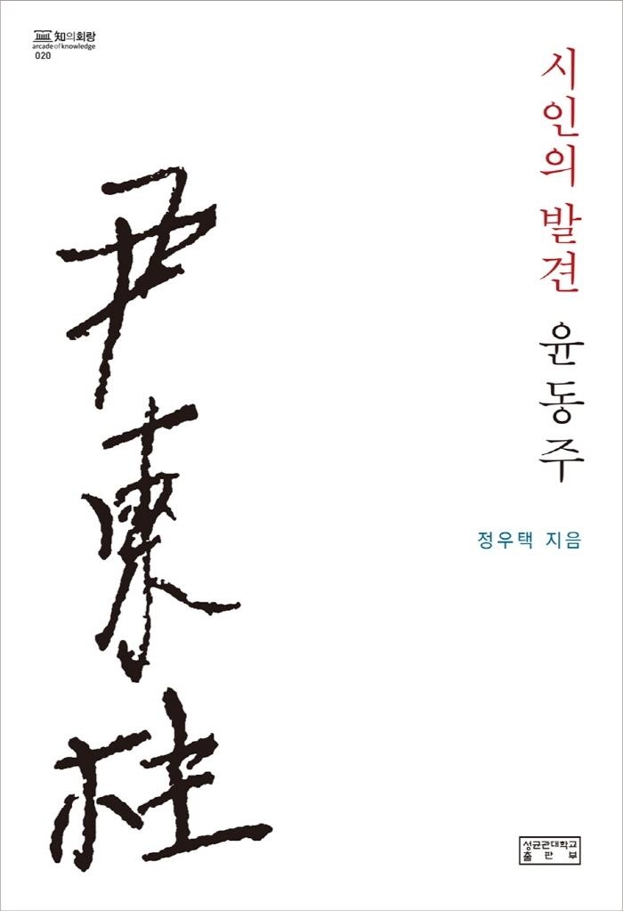 '저항시인' 표현에 가려진 인간 윤동주의 내면을 탐색하다