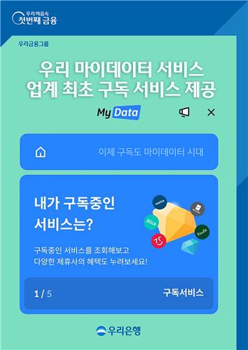 우리은행, 마이데이터 통해 구독 상품 조회·가입 서비스 제공